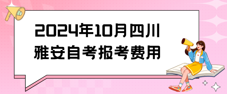 2024年10月四川雅安自考报考费用(图1)