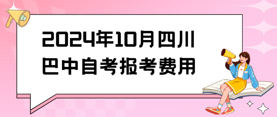 2024年10月四川巴中自考报考费用(图1)