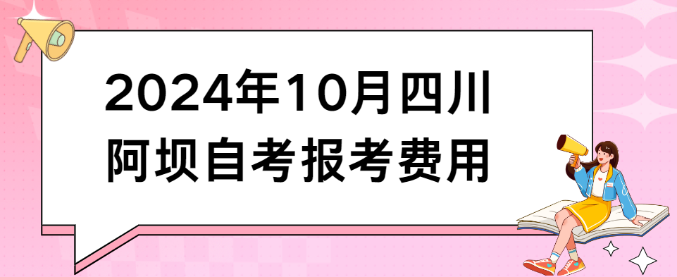 2024年10月四川阿坝自考报考费用(图1)