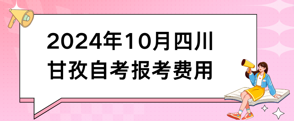 2024年10月四川甘孜自考报考费用(图1)