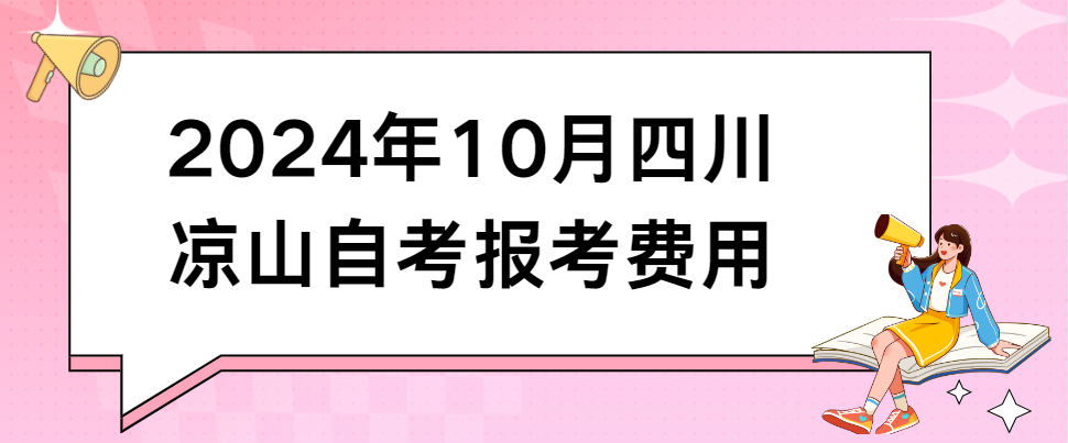 2024年10月四川凉山自考报考费用(图1)