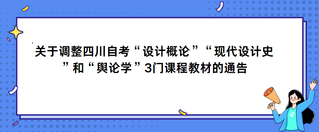 关于调整四川自考“设计概论”“现代设计史”和“舆论学”3门课程教材的通告(图1)