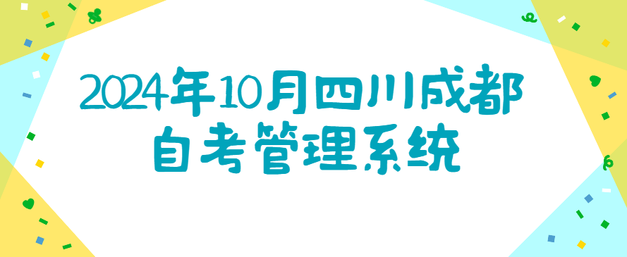 2024年10月四川成都自考管理系统(图1)