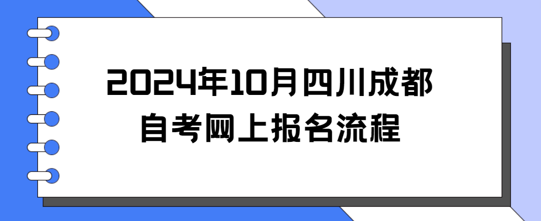 2024年10月四川成都自考网上报名流程(图1)