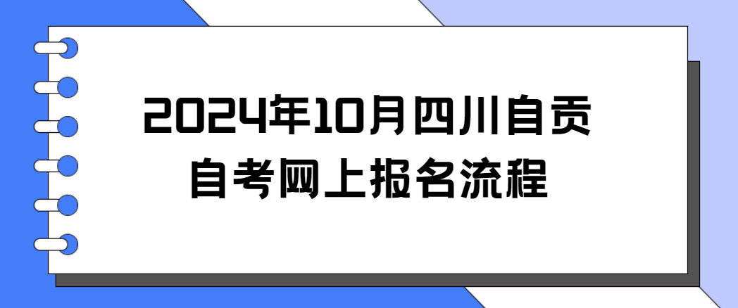 2024年10月四川自贡自考网上报名流程(图1)