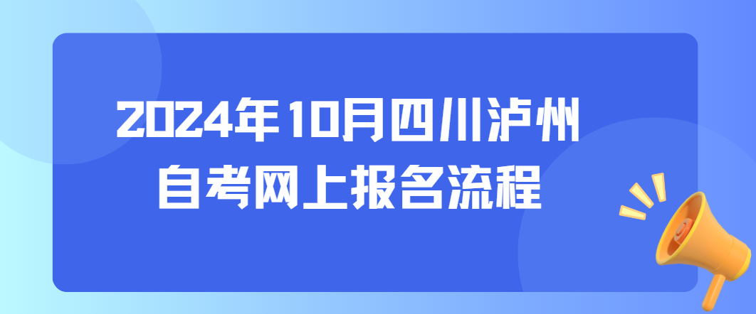 2024年10月四川泸州自考网上报名流程(图1)