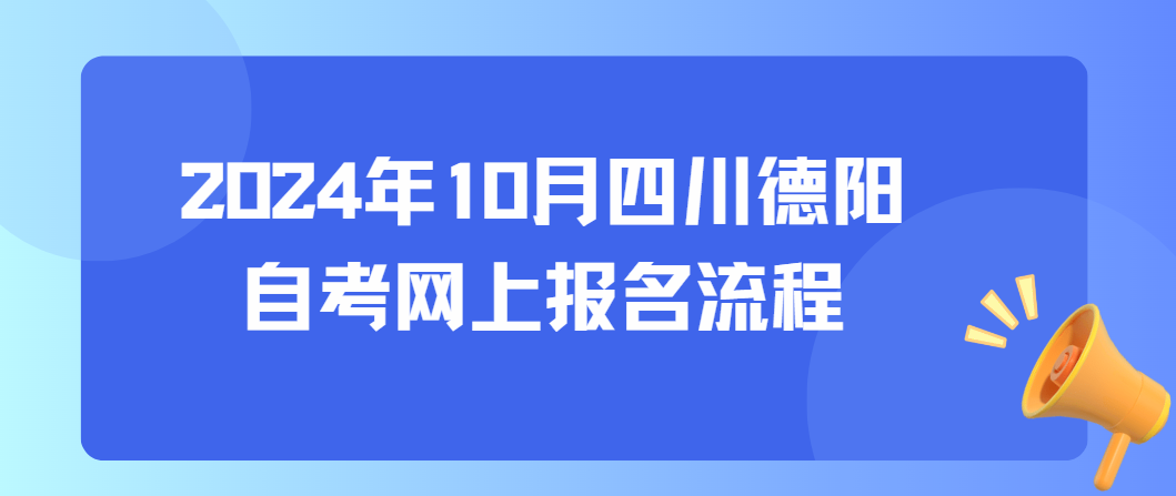 2024年10月四川德阳自考网上报名流程(图1)