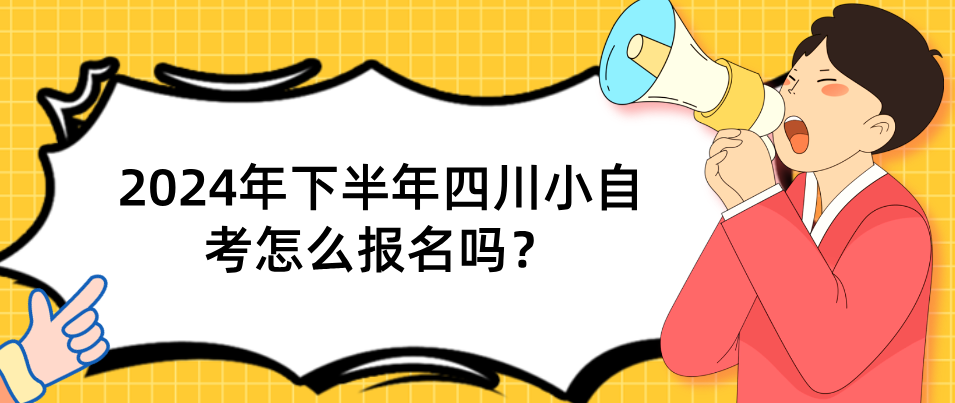 2024年下半年四川小自考怎么报名？(图1)