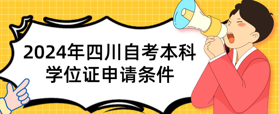 2024年四川自考本科学位证申请条件(图1)