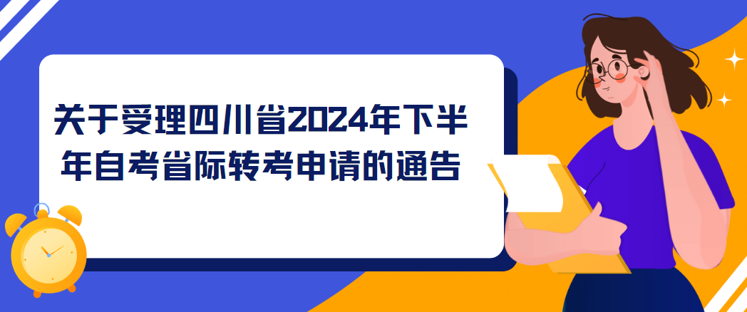 关于受理四川省2024年下半年自考省际转考申请的通告(图1)