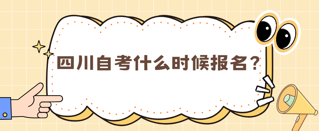 四川自考什么时候报名？(图1)