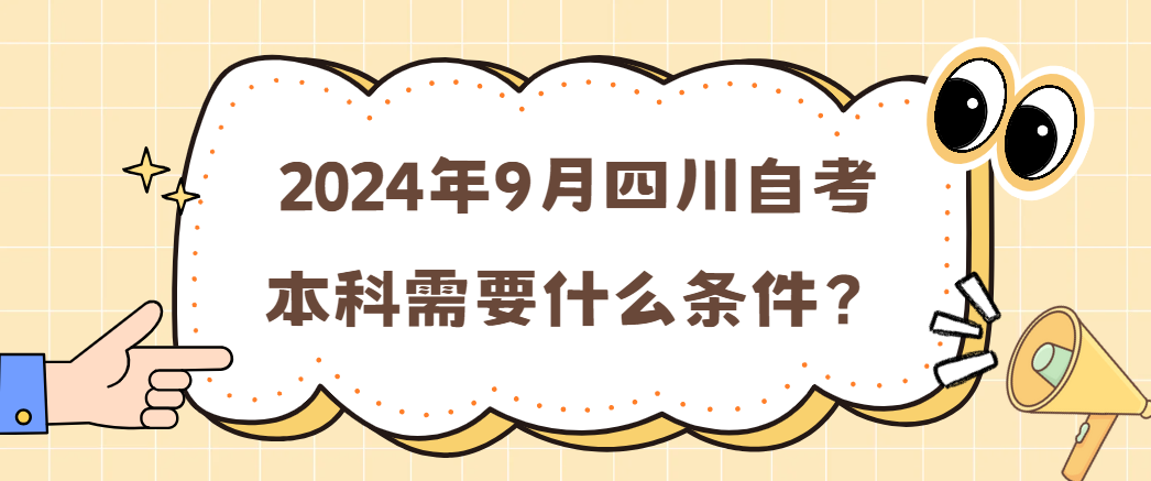 2024年9月四川自考本科需要什么条件？(图1)