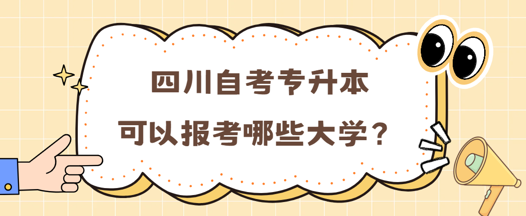 四川自考专升本可以报考哪些大学？(图1)