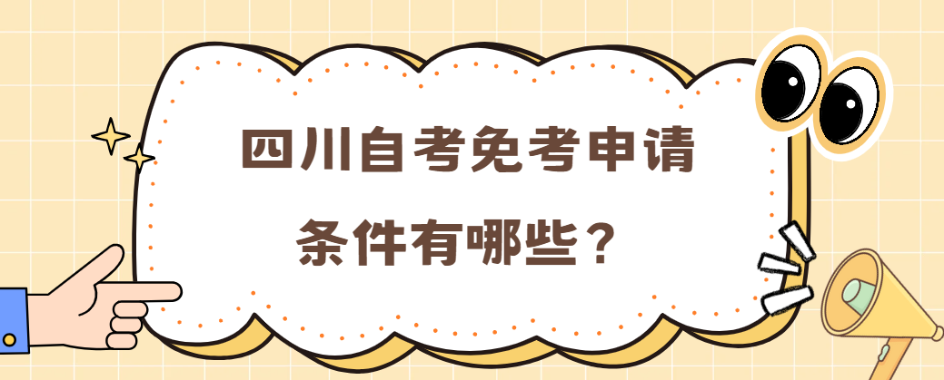 四川自考免考申请条件有哪些？(图1)