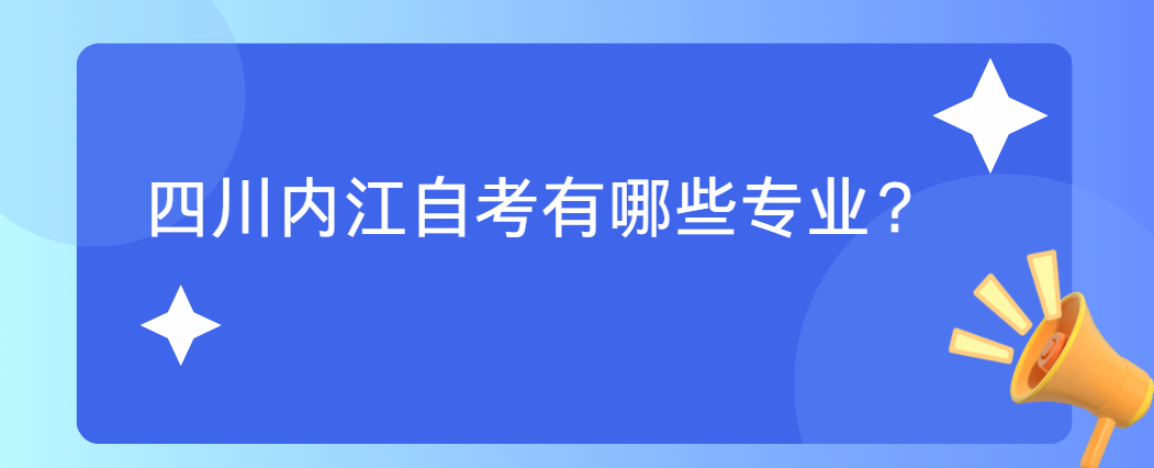 四川内江自考有哪些专业？(图1)