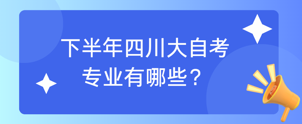 下半年四川大自考专业有哪些？(图1)