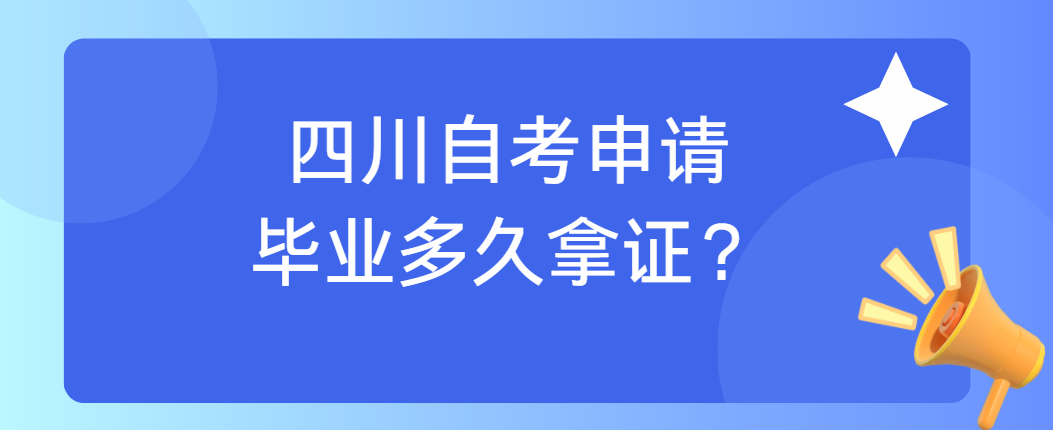 四川自考申请毕业多久拿证？(图1)