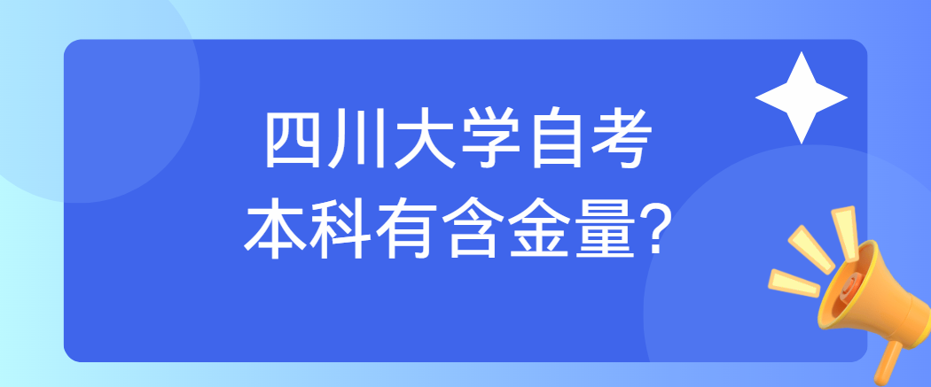 四川大学自考本科有含金量?(图1)