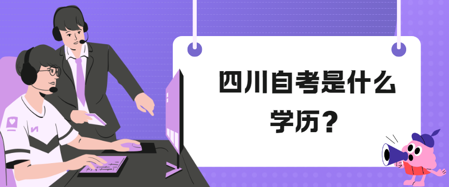 四川自考是什么学历？(图1)