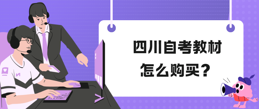 四川自考教材怎么购买？(图1)