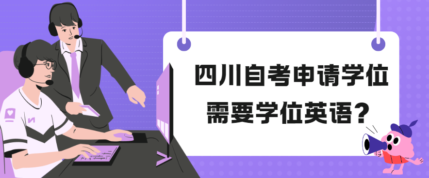 四川自考申请学位需要学位英语？(图1)