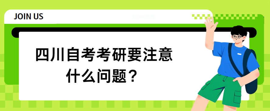 四川自考考研要注意什么问题？(图1)