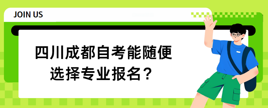 四川成都自考能随便选择专业报名？(图1)