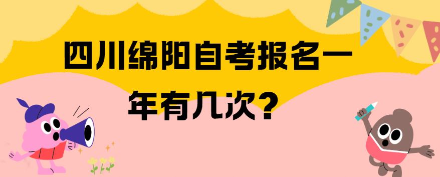 四川绵阳自考报名一年有几次？(图1)