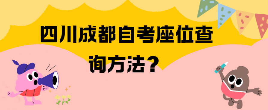 四川成都自考座位查询方法？(图1)