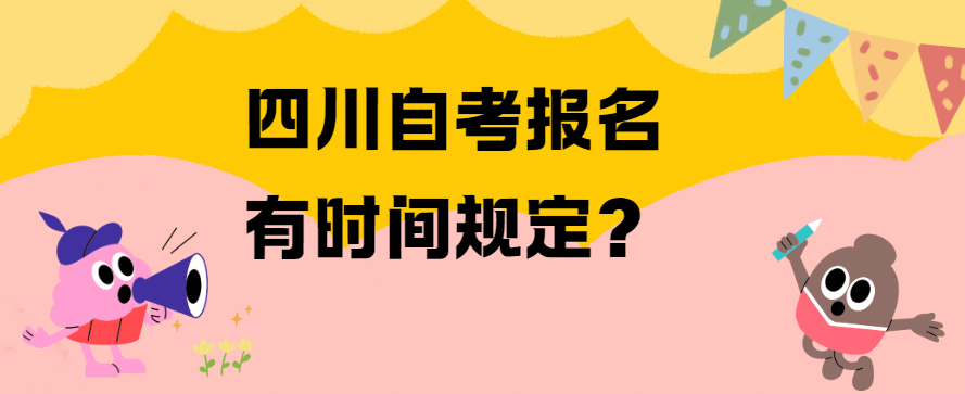 四川自考报名有时间规定？(图1)