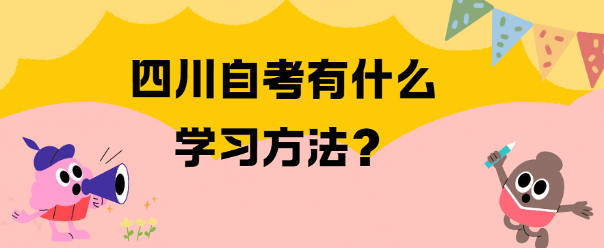 四川自考有什么学习方法？(图1)