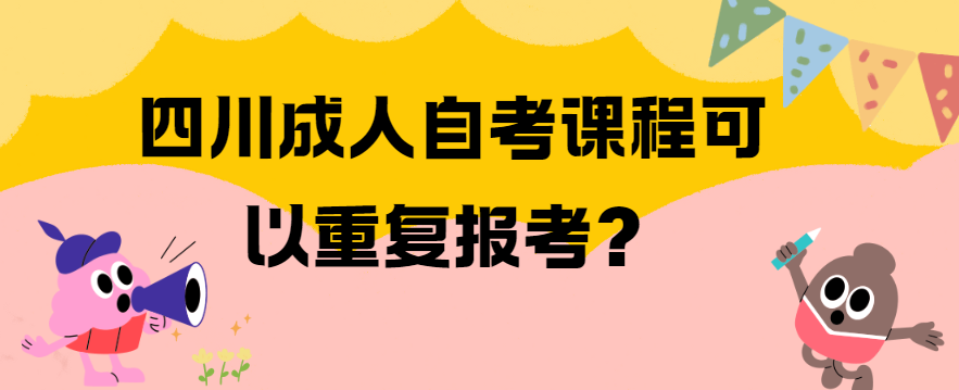 四川成人自考课程可以重复报考？(图1)