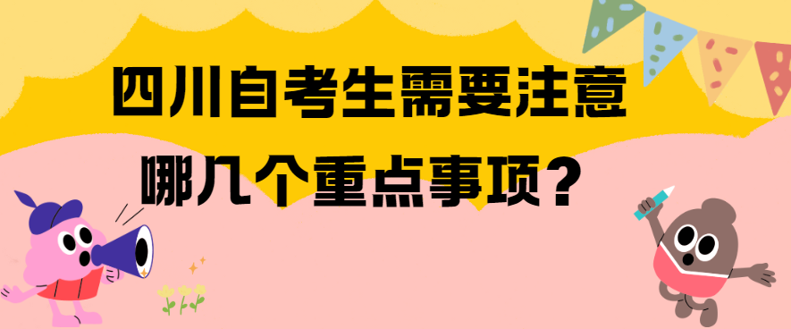 四川自考生需要注意哪几个重点事项？(图1)