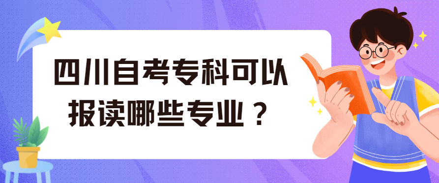 四川自考专科可以报读哪些专业？(图1)