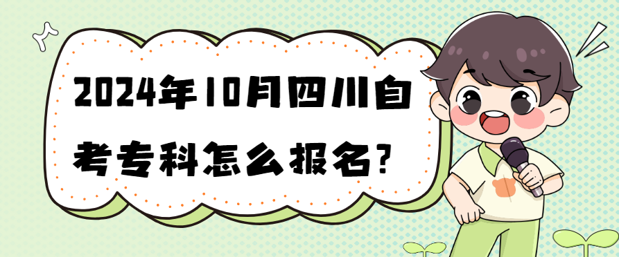 2024年10月四川自考专科怎么报名？(图1)