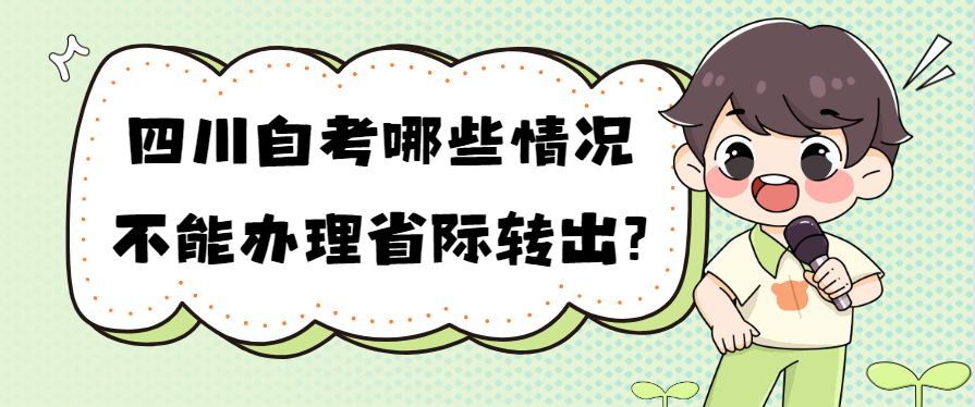 四川自考哪些情况不能办理省际转出?(图1)