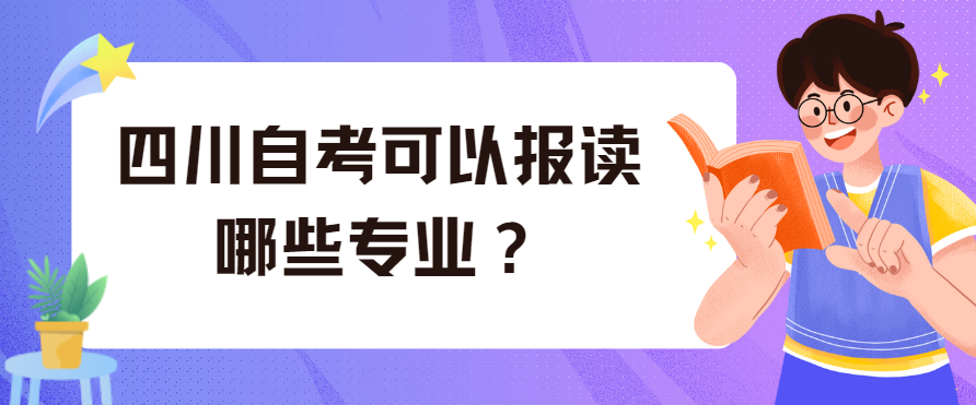 四川自考可以报读哪些专业？(图1)