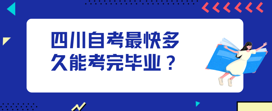 四川自考最快多久能考完毕业？(图1)