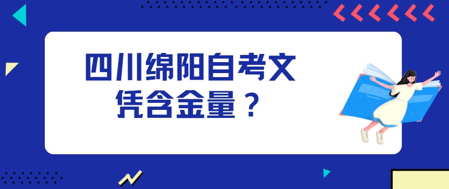 四川绵阳自考文凭含金量？(图1)