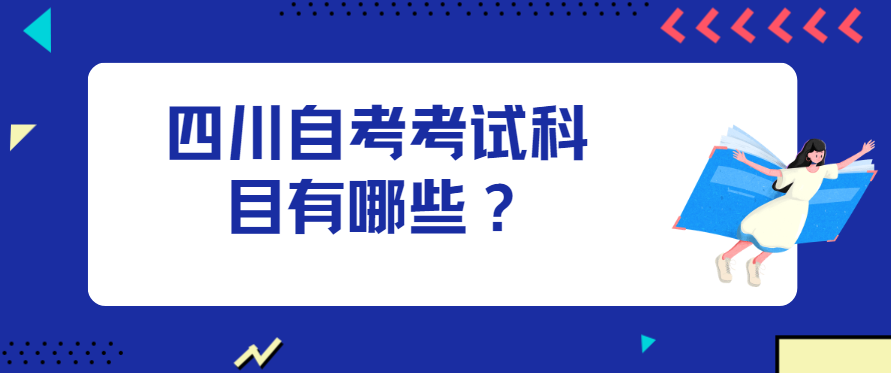 四川自考考试科目有哪些？(图1)