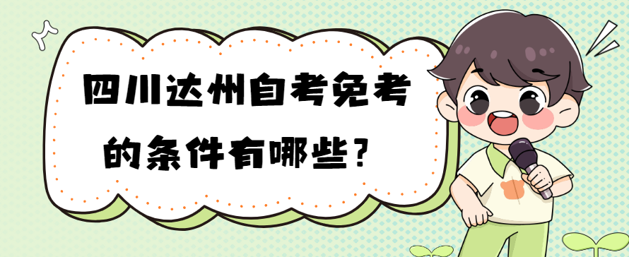 四川达州自考免考的条件有哪些？(图1)