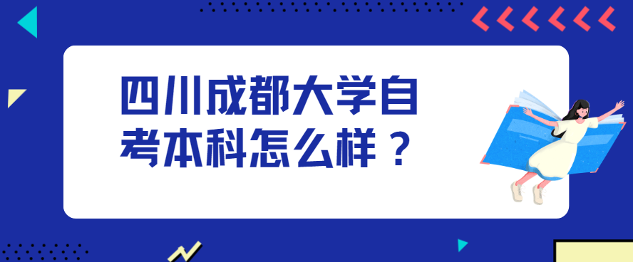 四川成都大学自考本科怎么样？(图1)