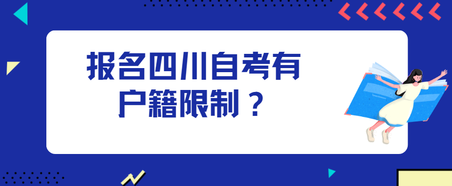 报名四川自考有户籍限制？(图1)