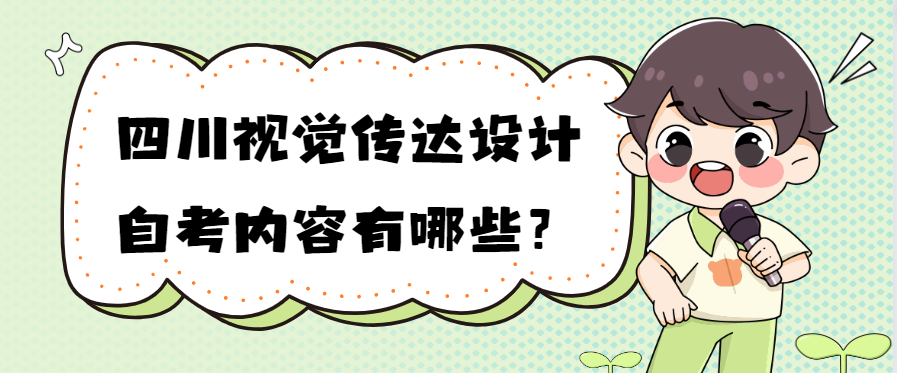 四川视觉传达设计自考内容有哪些？(图1)