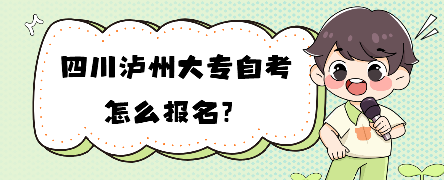 四川泸州大专自考怎么报名？(图1)