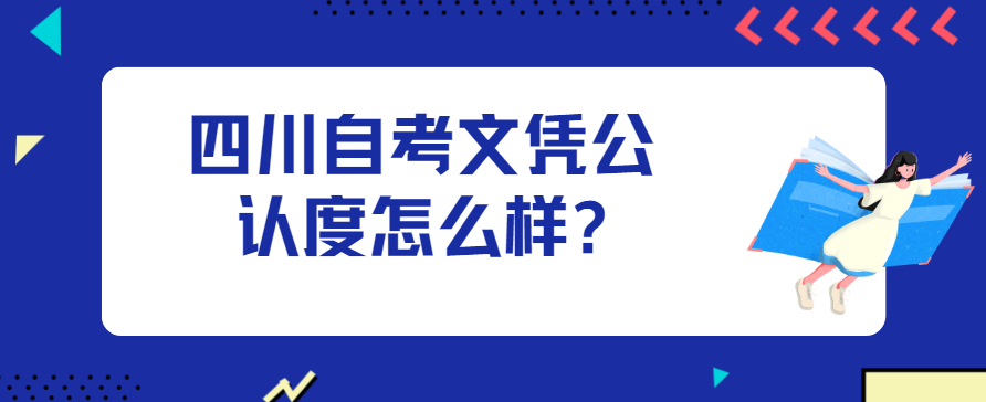 四川自考文凭公认度怎么样?(图1)