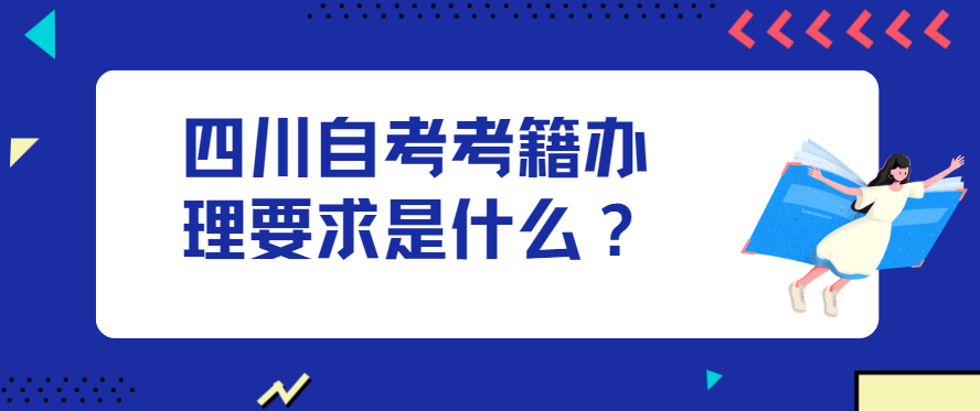 四川自考考籍办理要求是什么？(图1)