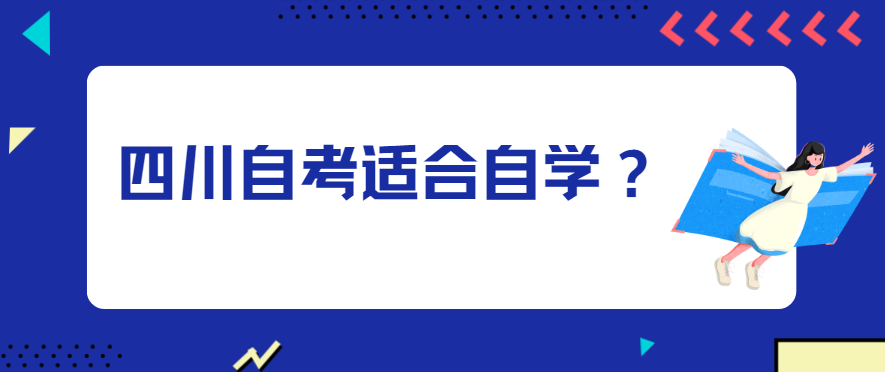 四川自考适合自学？(图1)