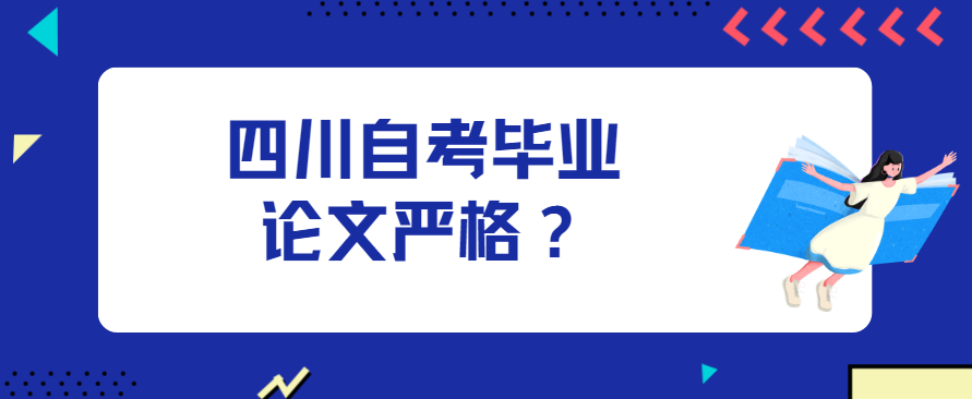 四川自考毕业论文严格？(图1)