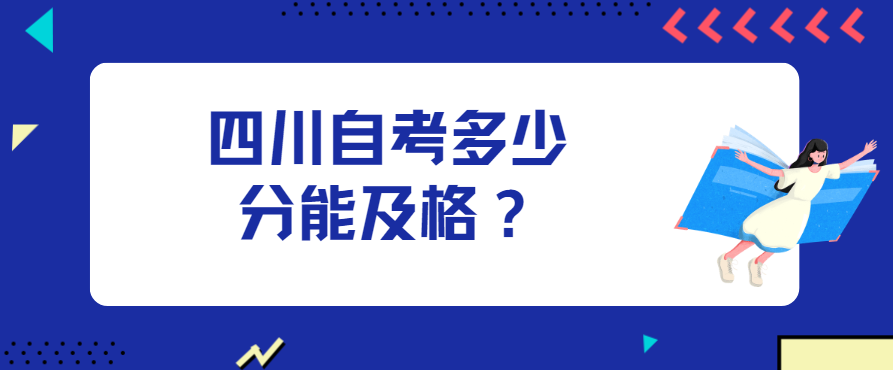 四川自考多少分能及格？(图1)